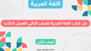 حل كتاب اللغة العربية للصف الثاني الفصل الثالث