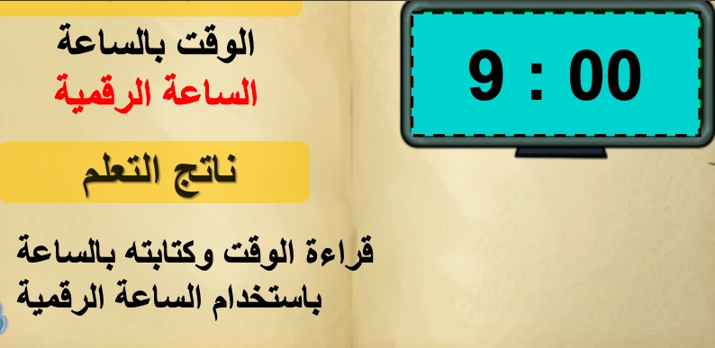 حل درس الوقت بالساعة الرقمية رياضيات الصف الأول 1 نواتج التعلم حل درس الوقت بالساعة الرقمية