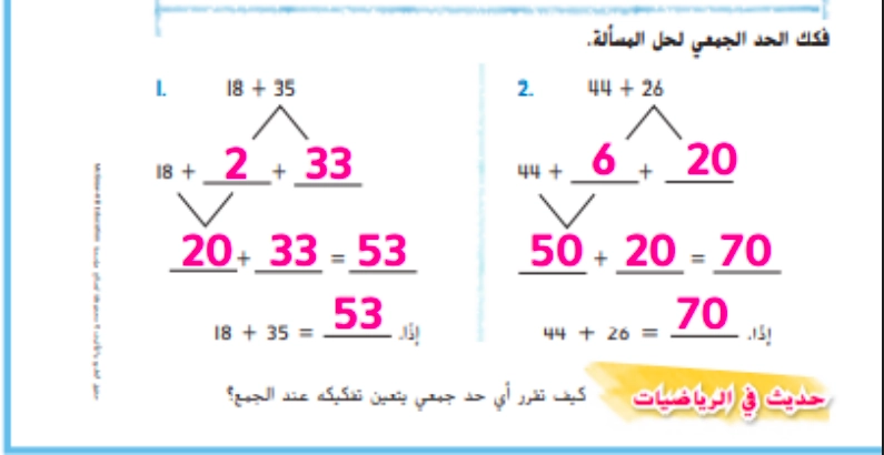 حل درس تفكيك العشرات للجمع رياضيات صف ثاني 1 نواتج التعلم حل درس تفكيك العشرات للجمع رياضيات صف ثاني
