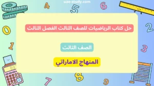 حل كتاب الرياضيات للصف الثالث الفصل الثالث