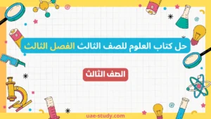 حل كتاب العلوم للصف الثالث الفصل الثالث